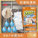 [日日好物]日本KOKUBO小久保-可重複使用抽屜衣櫃防潮除濕袋1袋(多款可選), , large