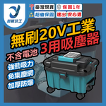 無刷20V工業3用吸塵器+配件(不含電池), , large