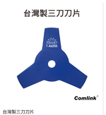 【TAKUMI匠】東林 三刀刀片｜割草機配件｜台灣製造｜3T刀片, , large