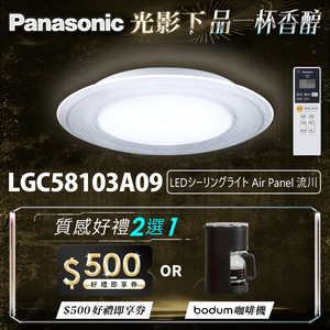 Panasonic國際牌 5-7坪 47.8W Air Panel 導光板系列 LED調光調色遙控吸頂燈(LGC58103A09 流川)