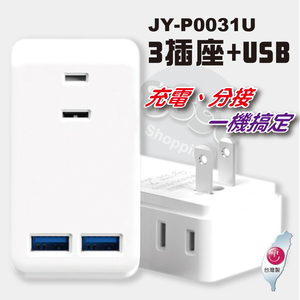 鉅玉經典｜3插座+USB智慧識別分接器 節能 防火 充電無須分邊 DCP智慧識別 台灣製 JY-P0031U
