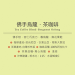 想望咖啡 茶咖啡掛耳組合 淺/中焙 獨家風味 30入, , large