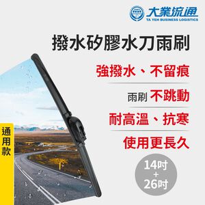 【風之刃】撥水矽膠水刀雨刷-通用款14+26吋