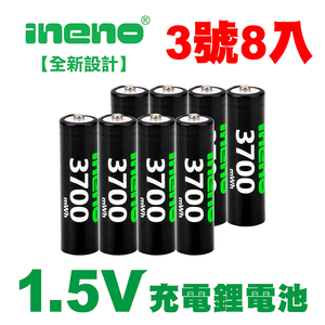 【INENO】3號/AA 恆壓可充式 1.5V鋰電池 全新設計 3700mWh 8入