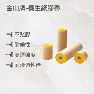 金山養生紙遮蔽膠帶15公分