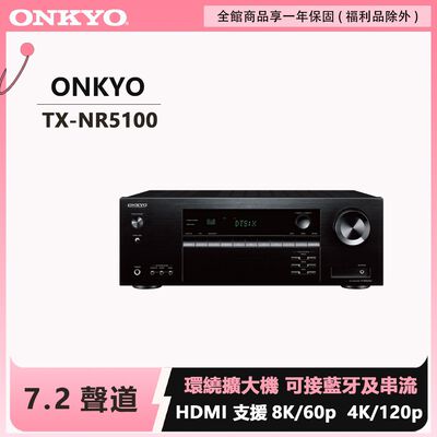 Onkyo TX-NR5100 7.2聲道環繞擴大機