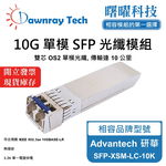【曙曜】Advantech 研華 SFP-XSM-LC-10K 相容 光纖模組 光纖收發模組 SFP模組 mini-GBIC 10G 單模雙芯 LC 10 公里 熱插拔 1310nm 3.3V 單電壓 DDM/DOM, , large