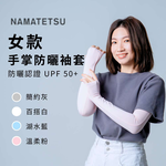 [標準桿] 女生日系防曬涼感手掌袖套, , large