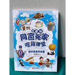 《南門書局》同窗冤家~漫畫吃貨課堂 共4本 原價1120 特價349元, , large