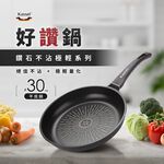 Kassel 鑽石超導熱不沾平底雙鍋組-30cm+26cm(瓦斯爐、IH爐可用鍋、不挑爐具), , large