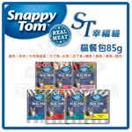 【寵愛生活本舖】ST幸福貓貓餐包85g 貓咪餐包 寵物餐包 濕食 貓咪副食罐, , large