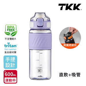 【TKK】美國進口Tritan 哈崙系列 手提式 直飲+吸管 運動水壺 隨身杯 600ML-風鈴紫