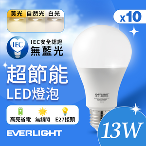 Everlight億光 10入組 13W 超高效環保LED燈泡(白光/黃光/自然光)