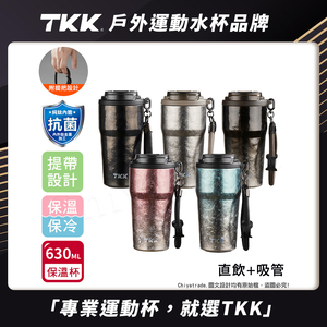 【TKK】洛奇系列 純鈦Ti 咖啡杯 保溫杯 隨身杯 630ML(提繩+直飲+吸管)-禮盒組