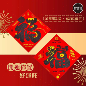 摩達客◉春節開運招財◉質感絨布亮黑字蛇年文創大福字斗方春聯兩片組