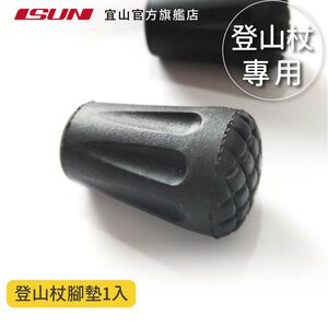 【ISUN】登山杖腳墊1入｜宜山原廠專用配件 耐磨防滑 保護杖尖 橡膠腳墊杖套