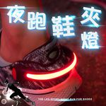 金德恩 GS MALL 一入 夜跑鞋夾燈 夜間警示燈 慢跑燈 紅色鞋燈 夜跑燈 夾燈 慢跑燈 夜間燈 路跑燈 警示燈, , large