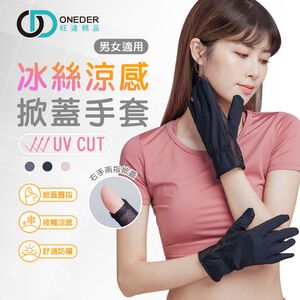 (多款)冰絲涼感掀蓋手套【ONEDER 旺達棉品】OD-HW105