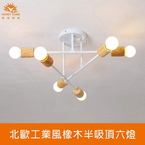 [Honey Comb]北歐工業風半吸頂六燈 白色(KC2374)