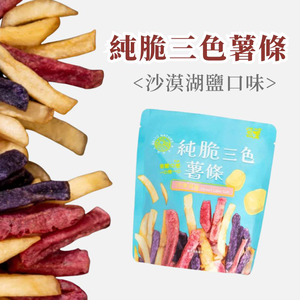 【袋薯BRITO】 原切純粹三色薯條 沙漠湖鹽口味 40g/包 全素 無人工添加 低鈉低鹽 台灣馬鈴薯