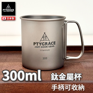 PTYGRACE｜純鈦杯｜300ml ｜日本燕三條製造｜日本製造｜PY-SIE042