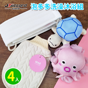 【JTAccord 台灣吉田】泡多多-洗澡沐浴四件組(洗澡巾+雙面磨砂款沐浴手套+沐浴球)