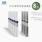 【怡康淨水】20吋標準 二道式濾心組, , large