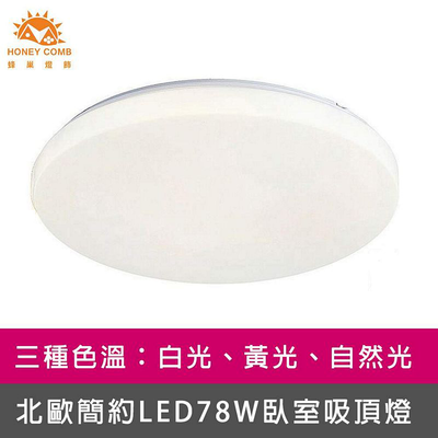 [Honey Comb]北歐簡約LED78W臥室吸頂燈 自然光(V2023N)