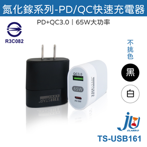 鉅玉經典｜氮化鎵系列-PD/QC快速充電器  TS-USB161
