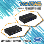 昌運監視器 2 PORT 電腦螢幕 切換器 2進1出 2口 VGA 按鍵切換 分享器, , large