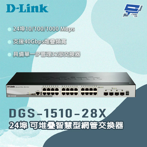 [昌運監視器] D-LINK 友訊 DGS-1510-28X 24埠 可堆疊智慧型網管交換器