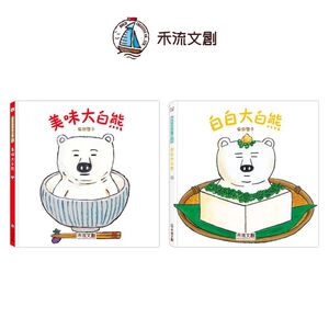 [禾流文創]美味大白熊