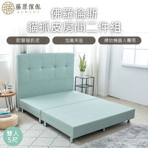 台灣製【藤原傢俬】貓抓皮二件式房間組(床頭+床架)