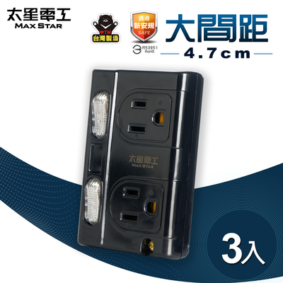 【太星電工】大間距3P二開二插分接式插座/黑色(AE336B-3入)