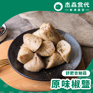 原味椒鹽 杏鮑菇