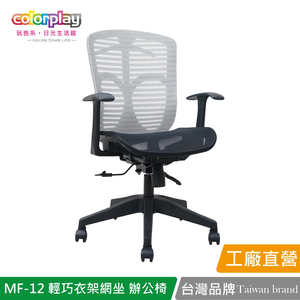 【Color Play日光生活館】MF-12 輕巧衣架網坐人體工學椅 辦公椅 會議椅 電腦椅