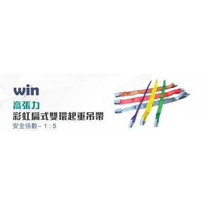 WIN 五金 WIN 6T 1M-5M 破斷:5倍尼龍吊帶 布帶 吊重 工地安全 工程安全 起重工具 起重吊帶 雙環吊帶