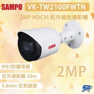 昌運監視器 SAMPO 聲寶 VK-TW2100FWTN 200萬畫素 HDCVI 紅外槍型攝影機 IP67