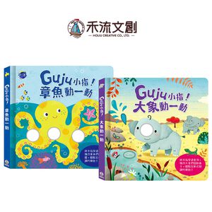 [禾流文創]Guju小指!大象動一動