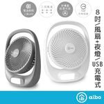 aibo 8吋大風量 手提充電風扇【現貨】合格認證 風扇 USB充電 電扇 夜燈風扇 露營風扇 立扇 USB風扇 桌扇, , large