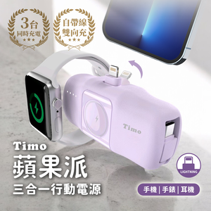 【Timo】 蘋果派手錶三合一口袋行動電源  (直插式 / 機身wh標示) - Lightning頭 + Type-C線 / 風鈴紫