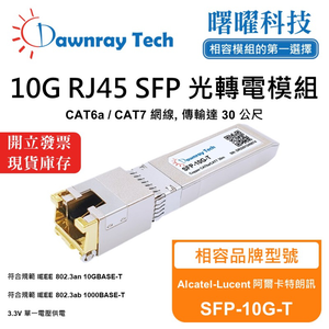 【曙曜】Alcatel-Lucent 阿爾卡特朗訊 SFP-10G-T 相容 銅纜模組 光轉電 RJ45模組 mini-GBIC 10G CAT6A/CAT7 RJ45 30 公尺 熱插拔 3.3V 單電壓