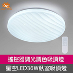 [Honey Comb]波浪星空LED36W遙控器調光調色臥室吸頂燈(V3893C36), , large