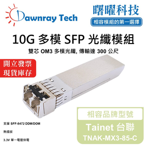 【曙曜】Tainet 台聯 TNAK-MX3-85-C 相容 光纖模組 光纖收發模組 SFP模組 mini-GBIC 10G 多模雙芯 LC 300 公尺 熱插拔 850nm 3.3V 單電壓 DDM/DOM