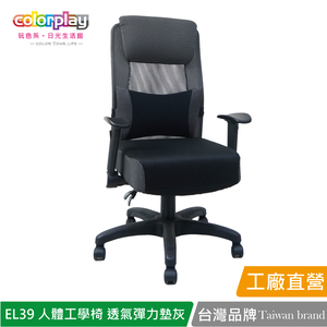 【Color Play日光生活館】EL-39人體工學智慧型扶手彈立坐墊電腦椅 辦公椅