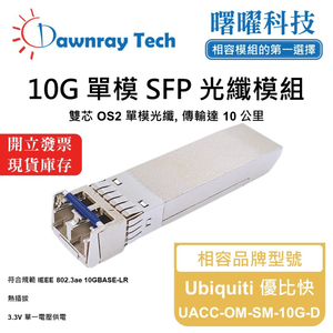 【曙曜】Ubiquiti 優比快 UACC-OM-SM-10G-D 相容 光纖模組 光纖收發模組 SFP模組 mini-GBIC 10G 單模雙芯 LC 10 公里 熱插拔 1310nm 3.3V 單電壓 DDM/DOM