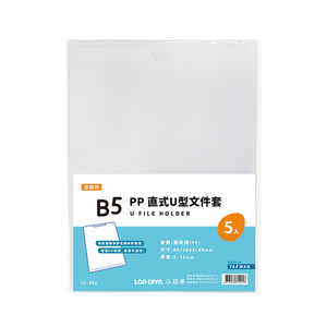 【連勤】P.P 直式U型文件套(B5) 5入/包 LC-B5U