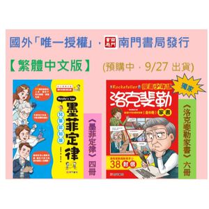《南門書局》【繁體中文版】漫畫 墨菲定律+洛克斐勒 共10本