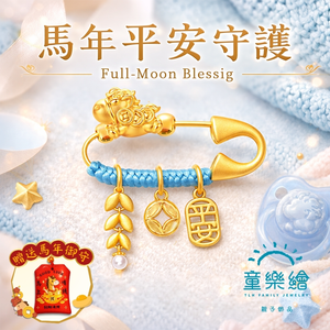 【童樂繪金飾】孩子金好 歲歲平安馬年別針 附贈馬年平安符 約重0.05錢&plusmn;0.02 (滿月禮 彌月金飾 黃金999 安全別針)