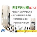 昌運監視器 明谷牌透天厝專用對講機MG-CE/門口機/室內機/電話/對講機, , large